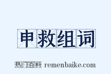 申救组词是什么意思的图片